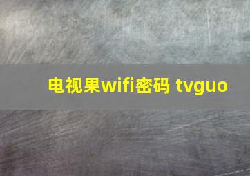 电视果wifi密码 tvguo